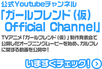 「ガールフレンド公式チャンネル」いますぐチェック！